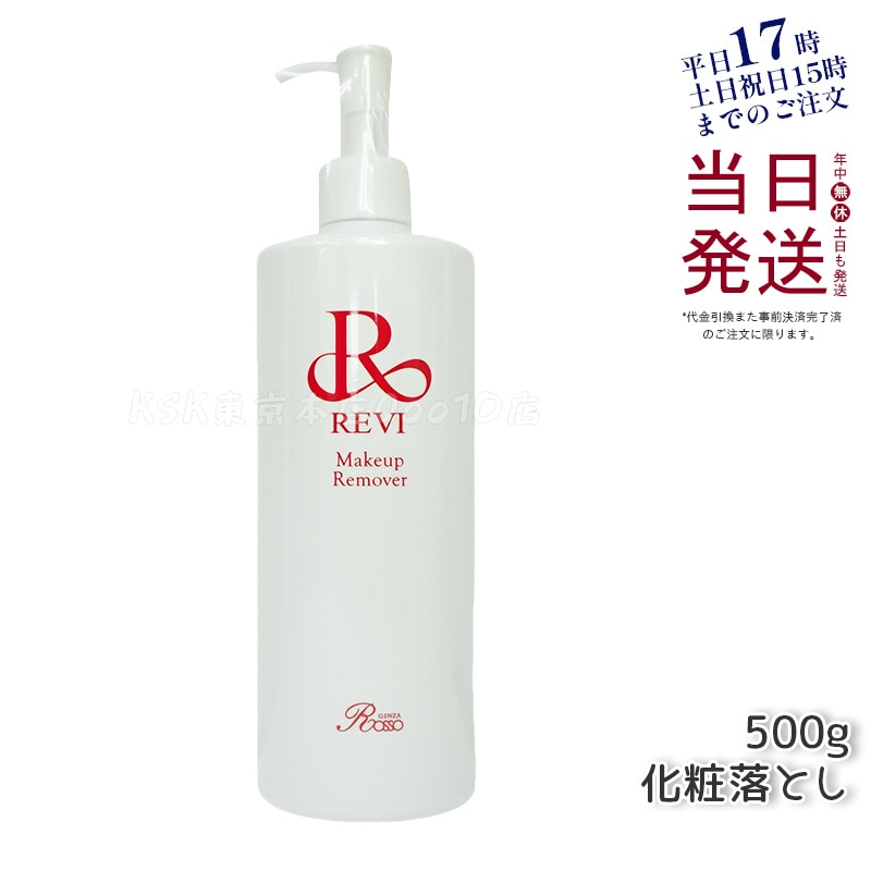 ルヴィ メイクアップリムーバー 500g 化粧落とし クレンジング REVI ルヴィ 業務用クレンジング メイクアップリムーバー 500g