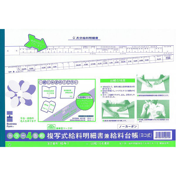 （まとめ買い）日本法令 給与 1 複写式給料明細書兼給料台帳 ノーカーボン/2複写 B4規格外 20組 キユウヨ1 [x3]