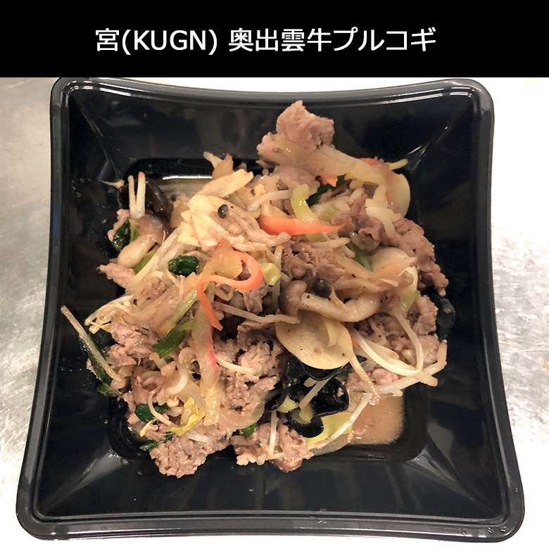 【西麻布韓国料理宮(KUNG)】自家製 手作り 本場の味 奥出雲牛 和牛 プルコギ 280g X 2個 ブルゴギ 韓国料理 韓国食品 肉料理