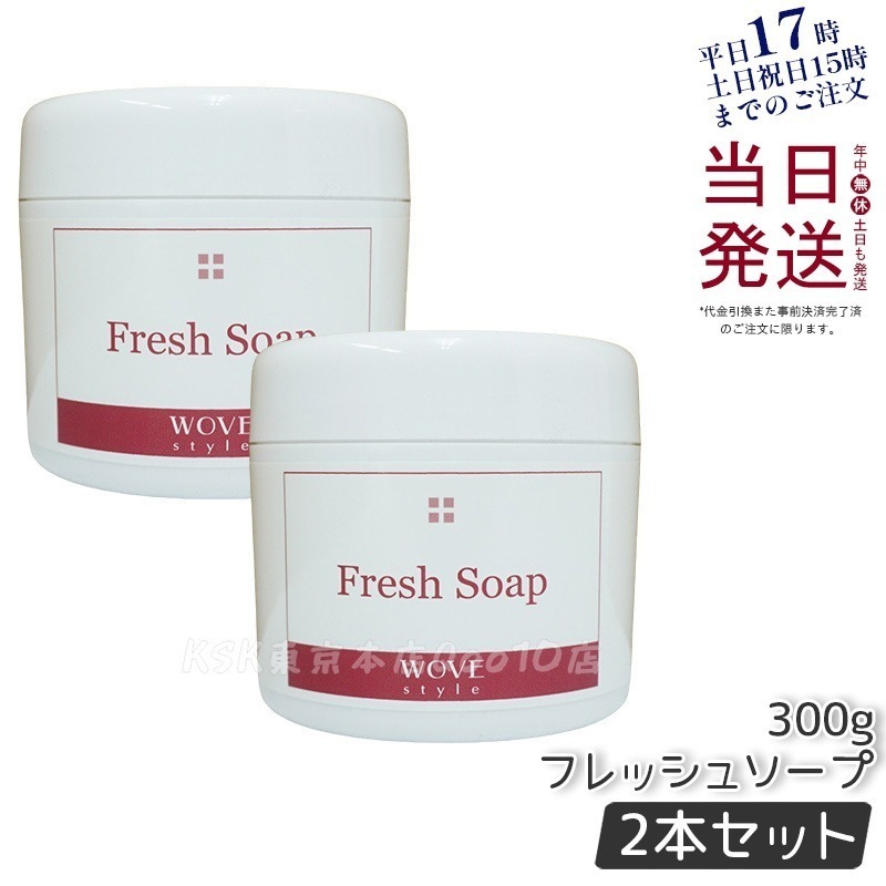 【2個セット】ウォブスタイル フレッシュソープ 300g wove style スキンケア 業務用 なめらか 半生石けん しっとり 洗顔料 石鹸 石けん スキンケア 毛穴 乾燥
