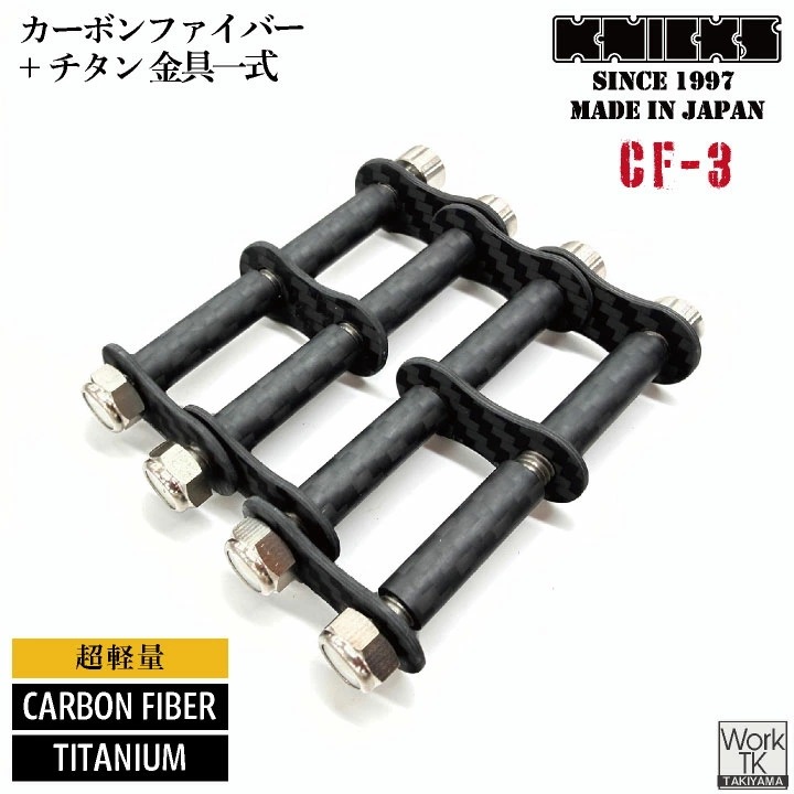 [即日出荷] KNICKS ニックス CF-3 カーボンファイバー製 チェーン金具一式 3連 金具 /nx-cf-3