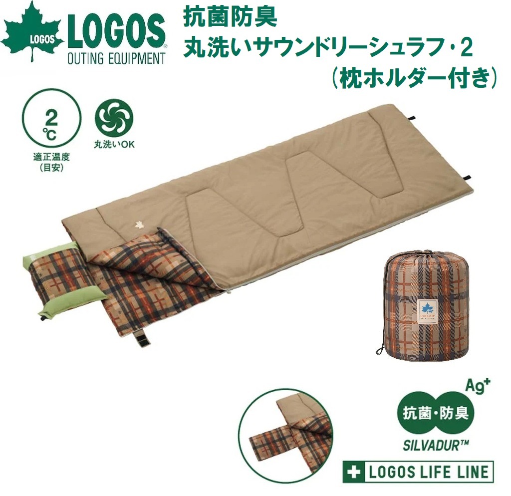 ロゴス No.72600019 抗菌防臭 丸洗いサウンドリーシュラフ2(枕ホルダー付き)【適正温度2℃まで】 LGS72600019 7,392円