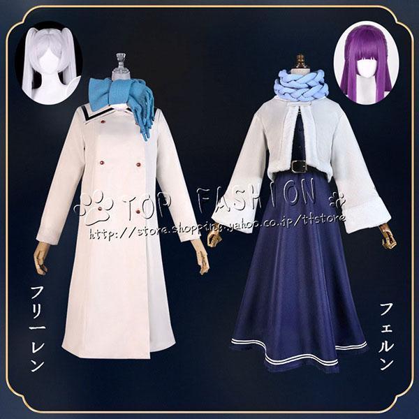 葬送のフリーレン フリーレン Frieren フェルン Fern 冬服 コスプレ 衣装 クリスマス 文化祭