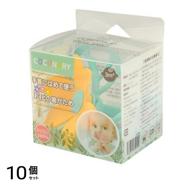 COCONORY 手首にはめて使う お花の歯がため 1個入 (イエロー) 10個セット 9,062円