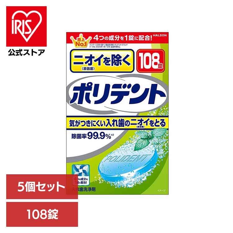【人気商品】【5個】ポリデント 入れ歯 洗浄剤 ニオイを除くポリデント 108錠