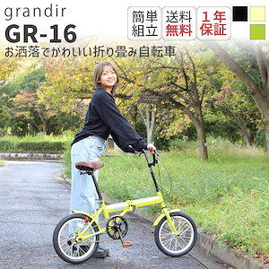 自転車 折り畳み自転車 16インチ GR-16 ブラック/クリーム/グリーン 小柄な方や女性におすすめ 軽量 コンパクト 折りたたみ自転車 ミニベロ 自転車本体