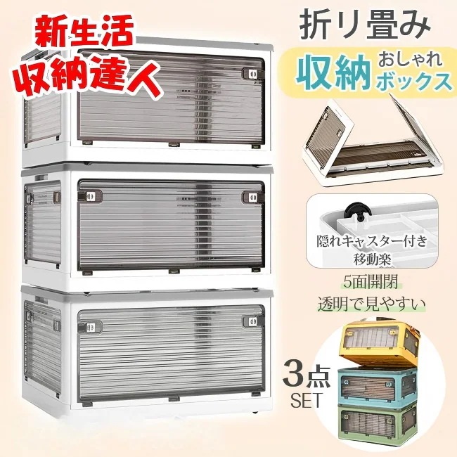 】収納ボックス 3個 折りたたみ 5面開閉 衣装布団 収納ケース 組立簡単 隠れキャスター付 おしゃれ コンテナー プラスチック 積み重ね
