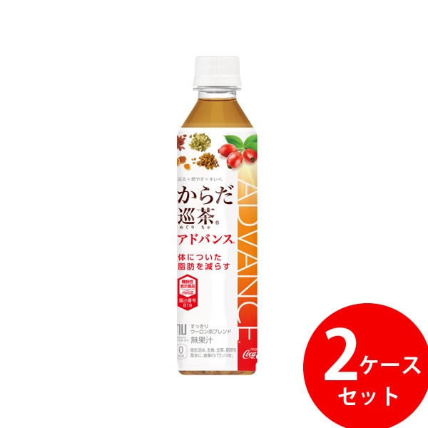 からだ巡茶 アドバンス 410ml PET 48本 (24本 2ケース) (全国一律送料無料) コカコーラ コカコーラ 機能性表示食品 お茶 飲料 ローズヒップ ティリロサイド 霊芝 杜仲 熊笹