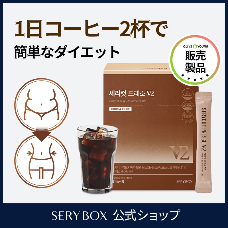 【海外輸入】 Qoo10] セリボックス SERYBOX セリカット プレッソV2 : 健康食品 ダイエットドリンク