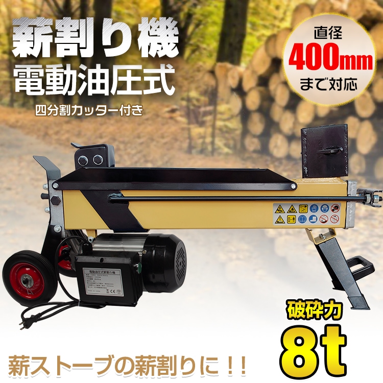 薪割り機 8t 電動 油圧式 四分割 カッター 直径400mmまで対応 キャスター 強力 小型 家庭