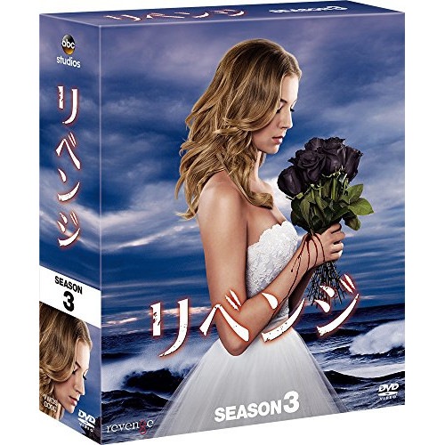 リベンジ シーズン3 コンパクト BOX ／ エミリー・ヴァンキャンプ (DVD) VWDS-6252