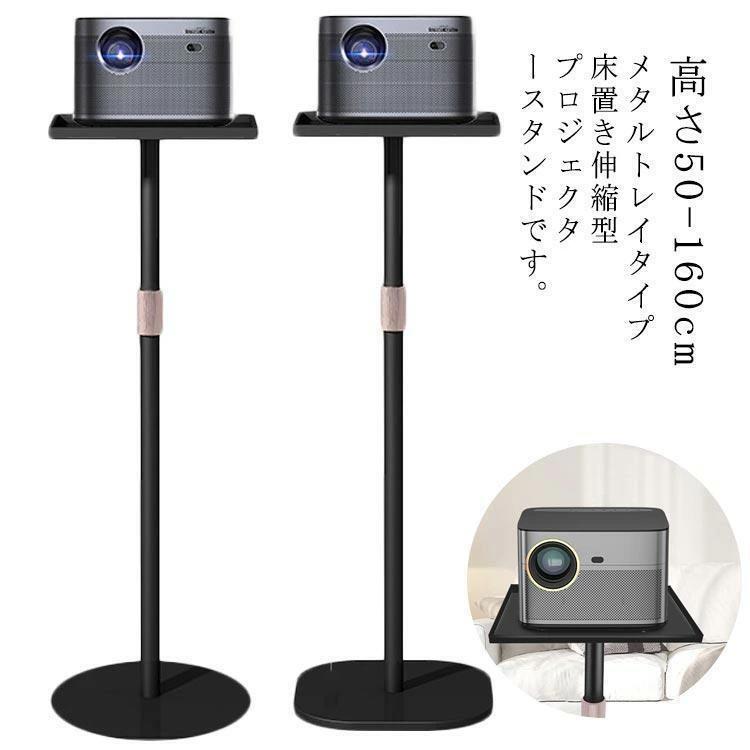 プロジェクタースタンド プロジェクター台 伸縮型 高さ50160cm 一脚型 床置 プロジェクター 台 プロジェクター スタンド 角度調整 高さ調整