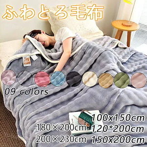 SNSで話題 ふわとろ毛布 ブランケット あたたか ふわもこ ムレにくい 厚手 毛布