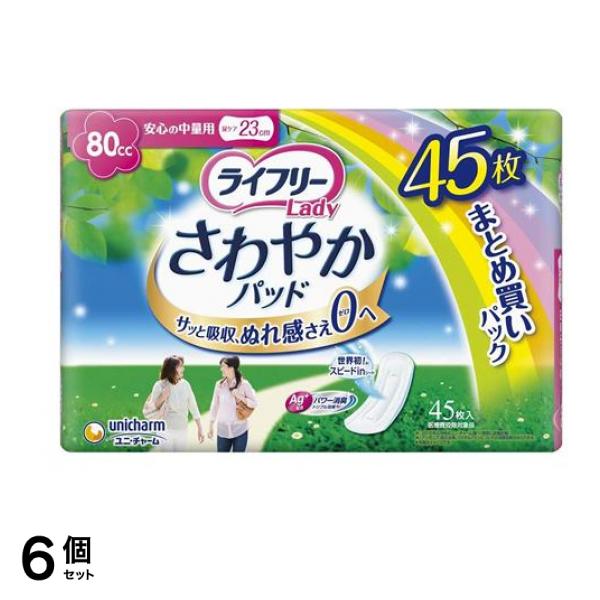 ライフリー さわやかパッド 安心の中量用 80cc 45枚 6個セット 9,424円