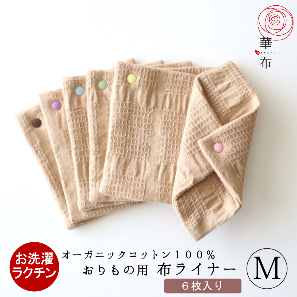 スナップ付ライナーＭサイズ ６枚入り おりものライナー まとめ買いセット オーガニックコットン 敏感肌 肌にやさしい ムレない