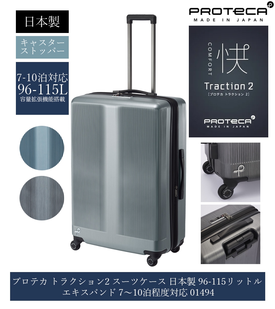 トラクション2 スーツケース 日本製 96-115リットル 710泊 キャスターストッパー 01494 容量拡張 エキスパンダブル 預け入れ国際基準サイズ