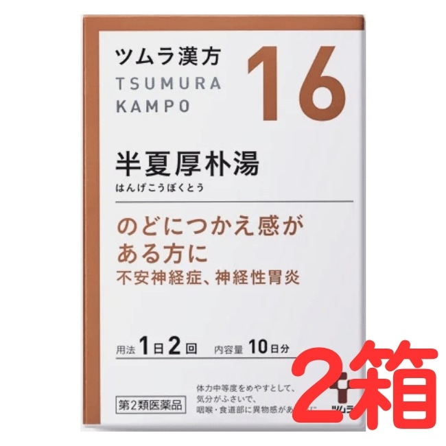 ツムラ漢方半夏厚朴湯エキス顆粒：20包入× 【2箱】（15歳以上・約6.6日分）【第二類医薬品】 2歳未満・服用不可.