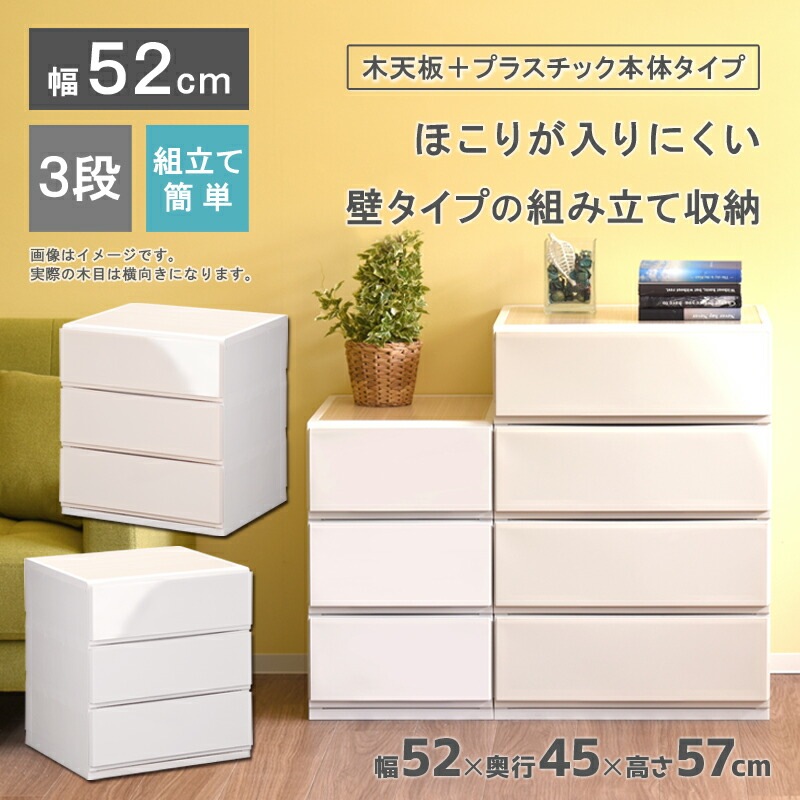 リップスWP523 木製天板 収納ケース プラスチック 引き出し 幅52cm 奥行45cm 3段 ほこりの入りにくい壁タイプ 不透明タイプ クローゼット 押入れ 衣類収納 衣装ケース ＰＰケース