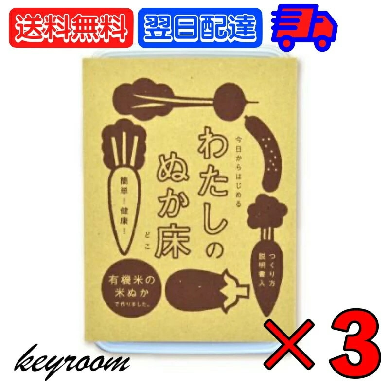 金沢大地 わたしのぬか床 タッパ付き 1kg 3個 金沢 大地 米ぬか ぬか床 ぬか漬け ぬか