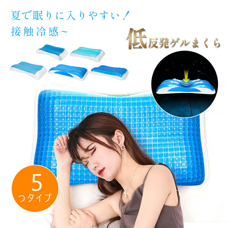 枕 まくら ピロー 低反発枕 ジェルまくら ジェル ゲル 低反発 接触冷感 冷感 涼しい 低反発まくら 安眠 夏用 暑さ対策 ひんやり