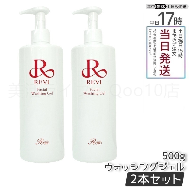 【2個セット】 REVI ルヴィ ウォッシングジェル 500g 洗顔料