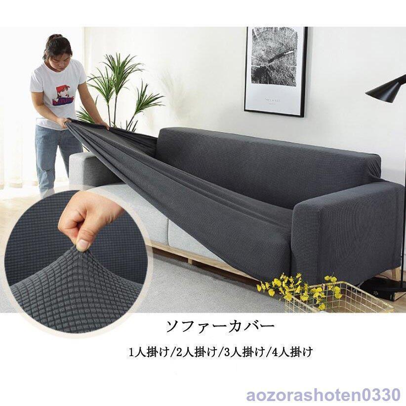 送料無料ソファーカバー 1人掛け 2人掛け 3人掛け 4人掛け 肘付き 肘無し 北欧 ソファーベッド 洗える ソファカバー 伸びる ストレッチ 高級感
