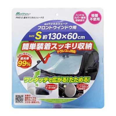 他サイト： 大自工業　フロントウィンドウ用 遮光マジカルシェード Sサイズ　PMS-Sの商品画像