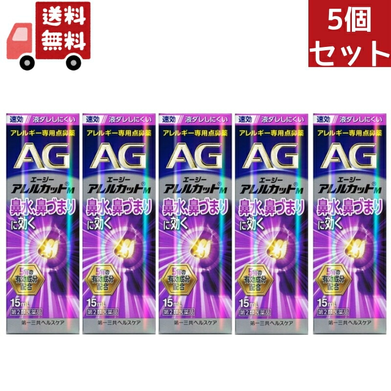 5個セット 【第2類医薬品】エージーノーズ アレルカットM モイストタイプ (15ml) AGノーズ 花粉症 鼻炎 花粉