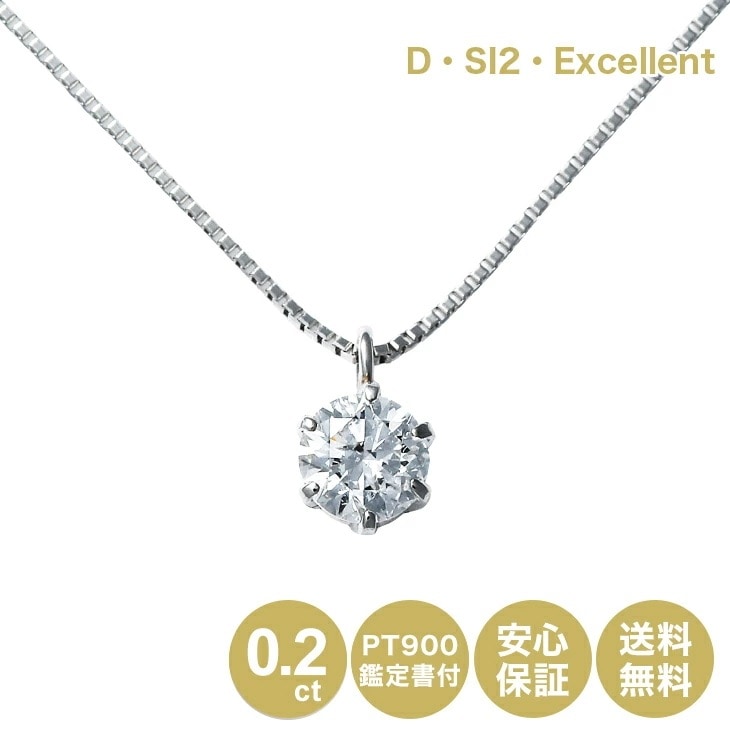 Dカラー SI2 Excellent 鑑定書付 ダイヤモンドネックレス 一粒 プラチナ 0.2ct シンプル 誕生日 記念 プレゼント 女性 ジュエリー プラチナ天然ダイヤモンド ネックレス 0.2カ