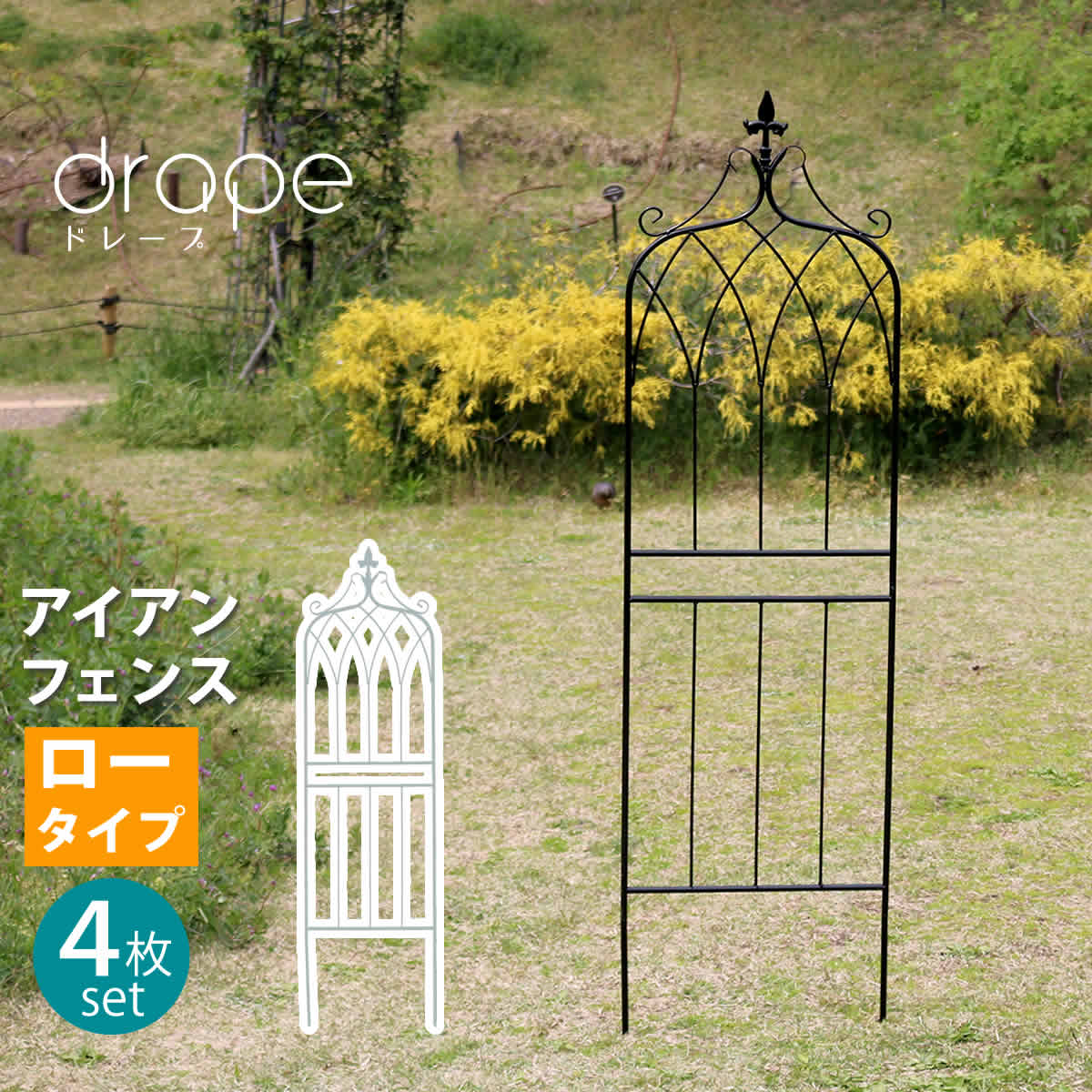住まいスタイル アイアンフェンス148　ロータイプ　drape（ドレープ）4枚組 フェンス　アイアン　ガーデンフェンス　枠　柵　仕切り　目隠し　境目　クラシカル　アンティーク　飾