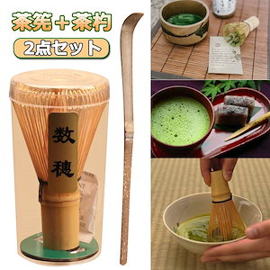 茶せん 茶杓 2点セット 竹製 茶道用品 抹茶点て 伝統的な竹抹茶泡立て器 茶道アクセサリー
