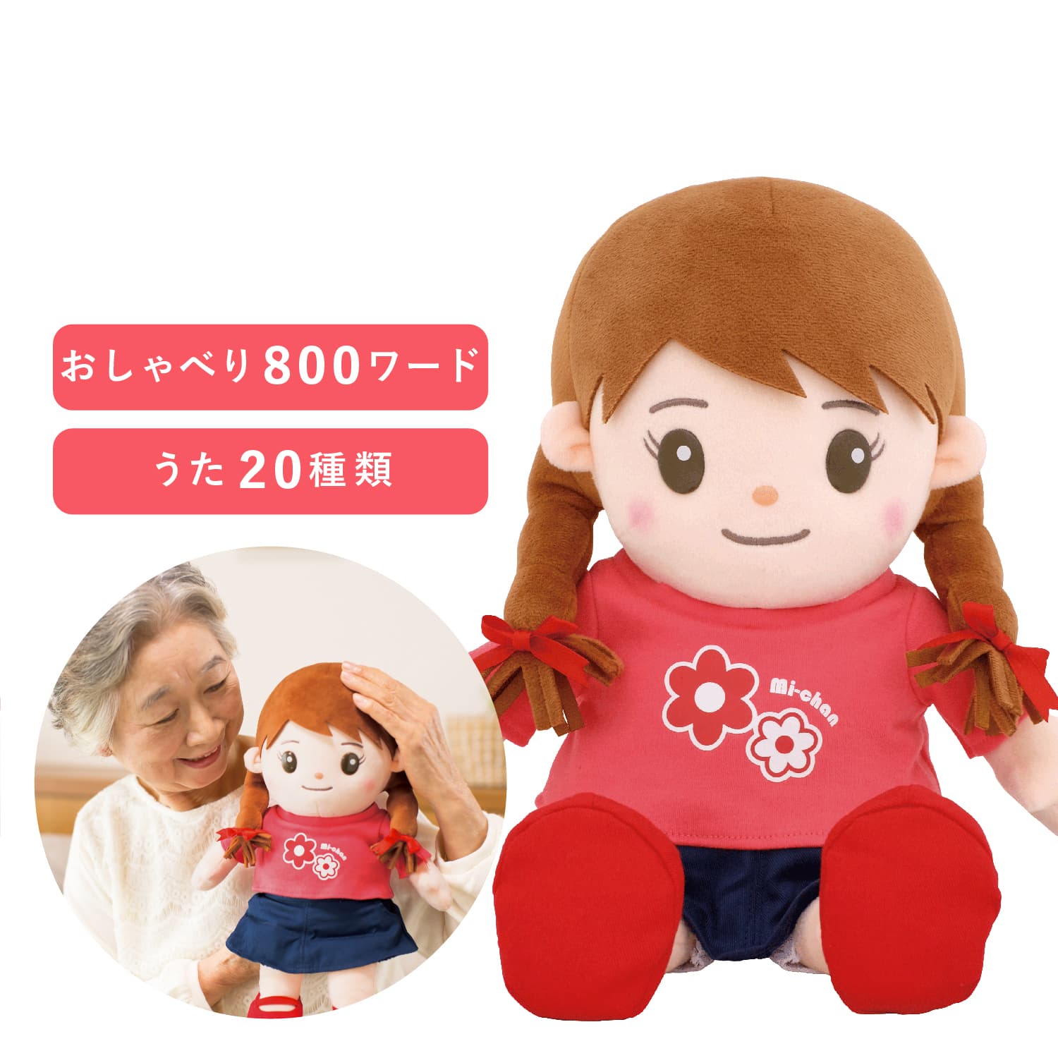 いっしょに脳トレ 音声認識人形 お話し おしゃべりロボット おもちゃ おしゃべり みーちゃん 11-01-001