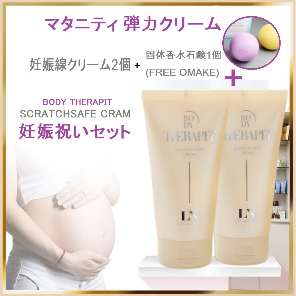 マタニティ 弾力クリーム 妊娠線 乾燥 保湿ケア 産前 産後 ママ クリーム 韓国妊婦化粧品人気 スクラッチセーフ クリーム 150ml 2個