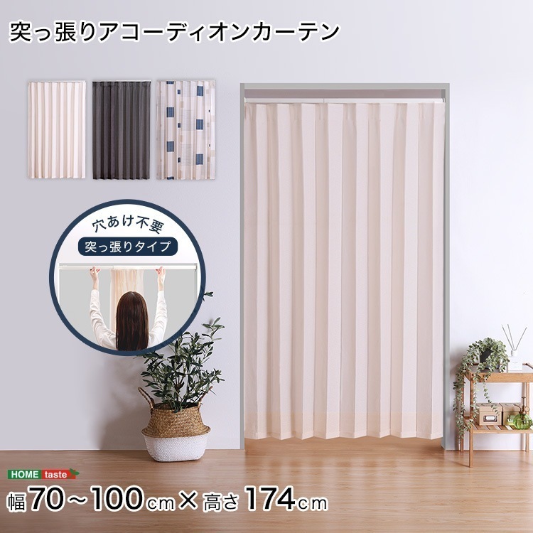 つっぱりアコーディオンカーテン　100×174cm