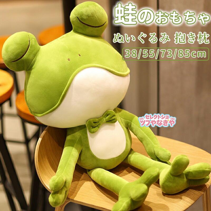 蛙のぬいぐるみ カエルのぬいぐるみ 可愛い カッコイイ カエルの抱き枕 カエルのクッション おもちゃ 癒しグッズ インテリア用 プレゼント 38cm 55cm 70cm 85cm