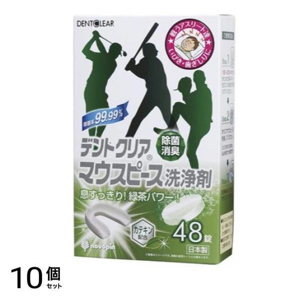 デントクリア マウスピース洗浄剤 緑茶の香り 48錠 10個セット