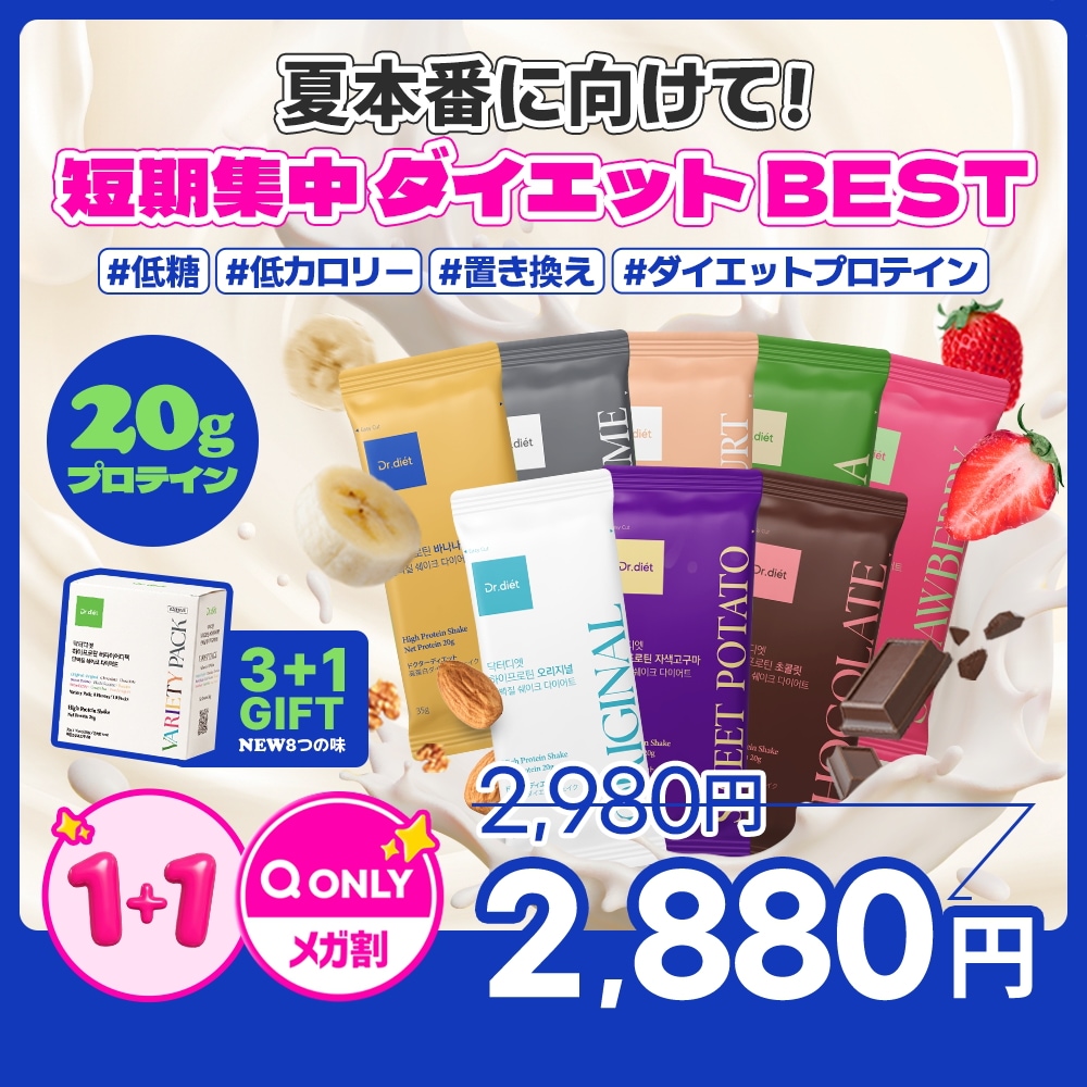 Qoo10] ドクターディエット 【8種類の味】高タンパク・ハイプロテイン