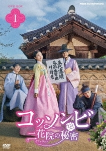 韓国ドラマ/コッソンビ 二花院(イファウォン)の秘密-第1話第10話- (DVD BOX 1) 日本盤　The Secret Romantic Guesthouse