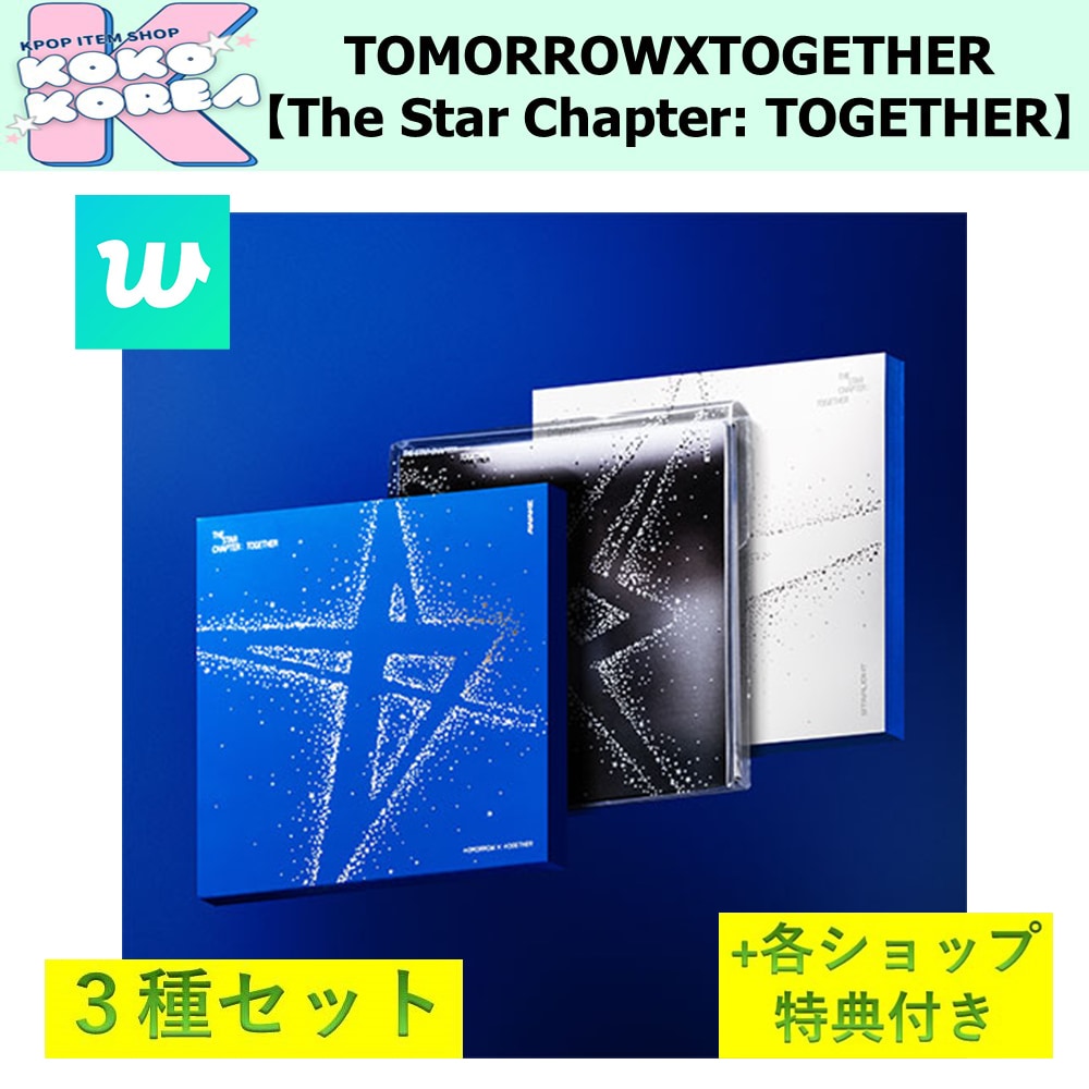 weverse特典付 3種セットTOMORROW X TOGETHER [THE STAR CHAPTER TOGETHER] photobook ver
