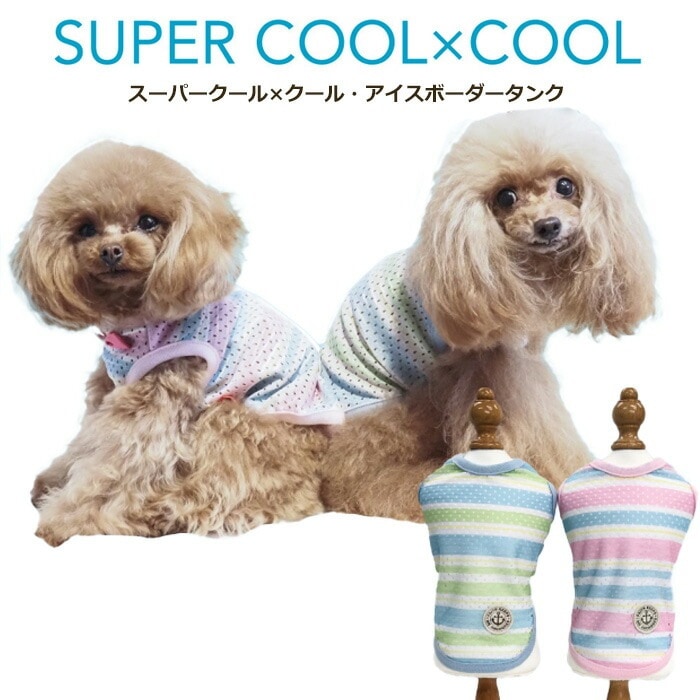 テラクール・アイスボーダータンク 小さめ ペットウェア 夏用 小型犬 胴長タイプ フレブル・パグ 日本製 クークチュール 1メ-2運 12479 【T】