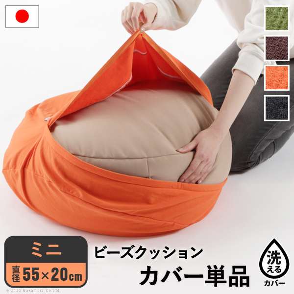 クッションカバー ビーズ ビーズクッション替えカバー ピグロミニ（直径55cm）用 カバー 一人掛け 洗える カラフル シンプル 一人暮らし テレワーク 在宅