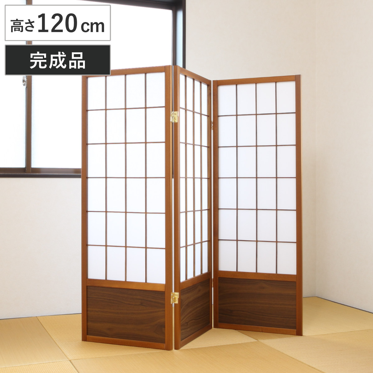 衝立 和風衝立 あずきＭ 3連 高さ120cm 間仕切り 目隠し パーティション 屏風 自立 折りたたみ 和風 障子 スクリーン ついたて 3連スクリーン 仕切り おしゃれ 部屋 和室 玄関