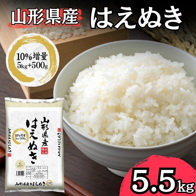 【令和7年】 山形県産 はえぬき 5.5kg 今だけ増量中！　米　お米　はえぬき　おこめ　新米