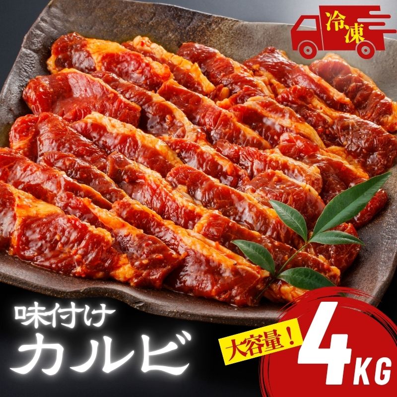 牛カルビ 味付け 甘口醤油 大容量 4kg (1kg×4袋) 業務用 味付けカルビ 秘伝のタレ 冷凍 牛肉 焼肉 焼き肉 BBQ 牛バラ カルビ 大容量