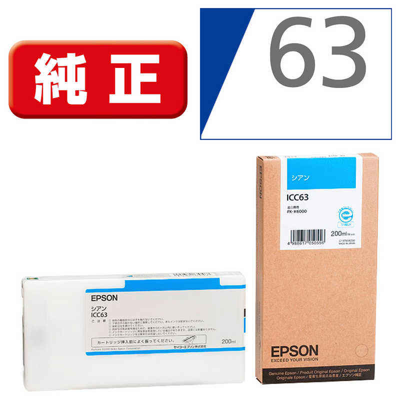 エプソン　EPSON　インクカートリッジ(シアン)　ICC63 (シアン)