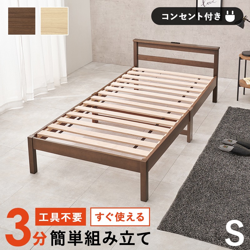 ベッド すのこベッド シングル ブラウン 耐荷重150キロ スノコ床版 天然木 簡単組立 宮棚 ヘッドボード 2口コンセント スノコ すのこ