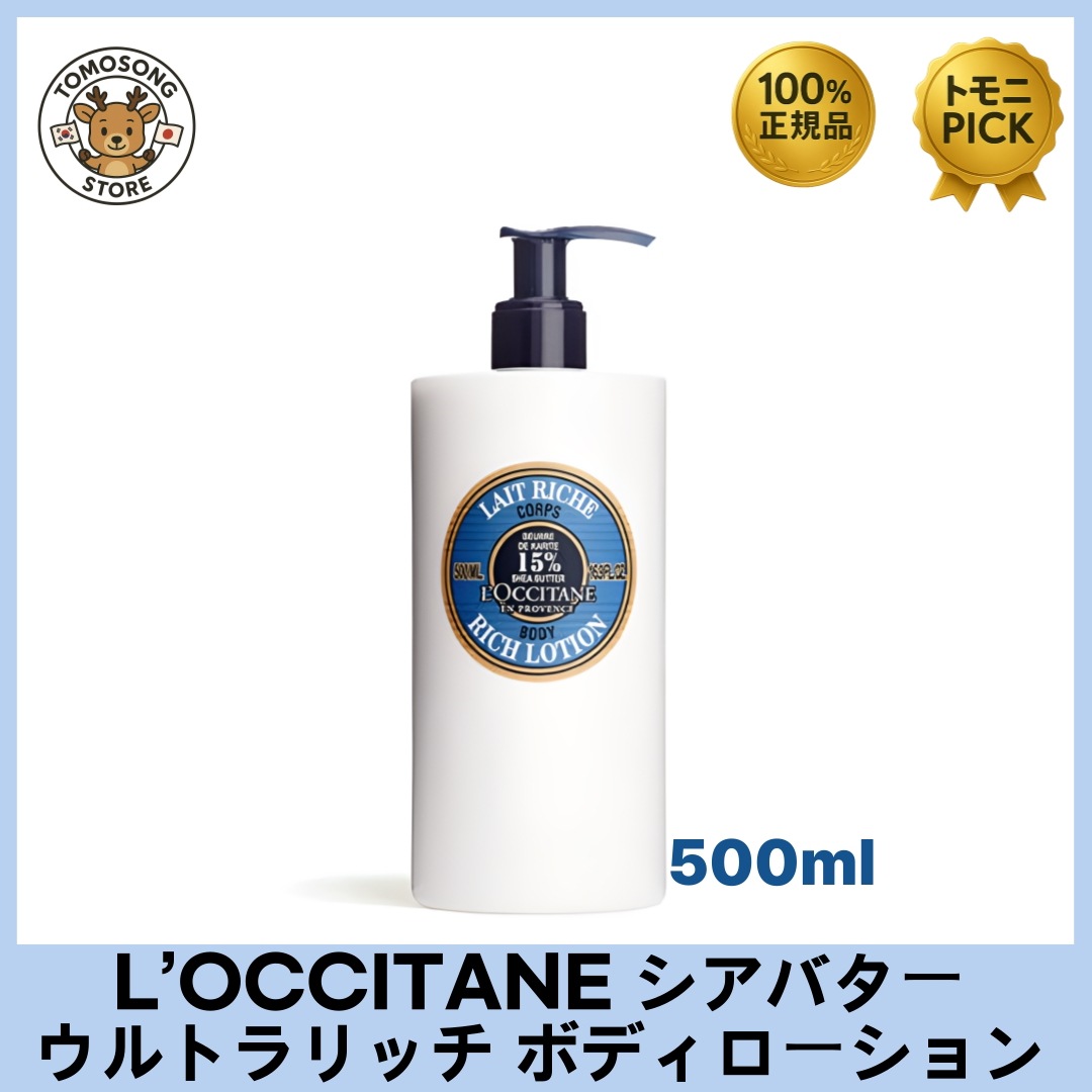 L’OCCITANE シアバター ウルトラリッチ ボディローション 500ml シアバターの力でしっとりなめらか