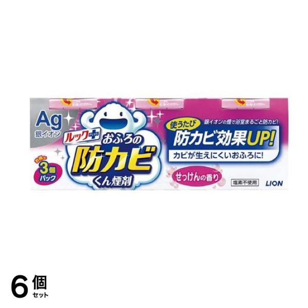 ルックプラス おふろの防カビくん煙剤 せっけんの香り 3個入 (お得な3個パック) 6個セット
