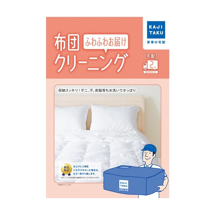 布団クリーニング ふわふわお届け 2点 宅配クリーニング 家事代行 cleaning-23