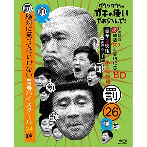 ダウンタウン/他 ／ ダウンタウンのガキの使いやあらへんで!(祝)放送1500回突破記念Blu-ray.. (Blu-ray) YRXN-90154